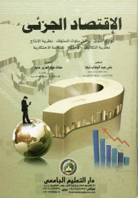 الإقتصاد الجزئي